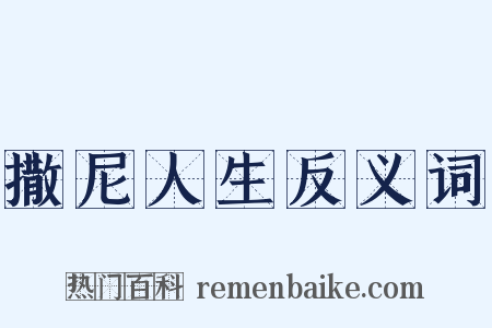 撒尼人生反义词是什么意思的图片